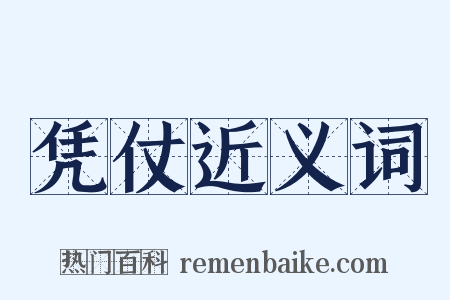 凭仗近义词是什么意思的图片